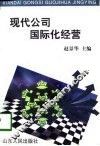 现代公司国际化经营