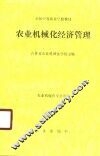农业机械化经济管理