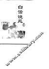 白话说苑