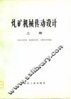 煤矿机械传动设计  上