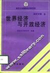 世界经济与开放经济