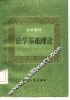 法学基础理论