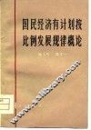 国民经济有计划按比例发展规律概论