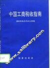 中国工商税收指南