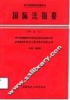 国际法指要  新编本