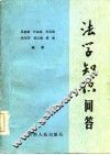 法学知识问答