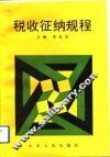 税收征纳规程
