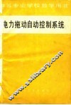 电力拖动自动控制系统