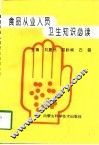 食品从业人员卫生知识必读