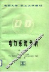 电力系统分析  上