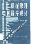 机械原理电算程序设计