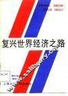 复兴世界经济之路