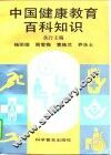 中国健康教育百科知识