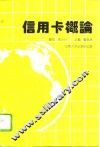 信用卡概论