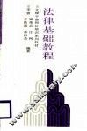 法律基础教程