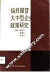 搞好国营大中型企业政策研究
