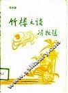 竹楼文谈