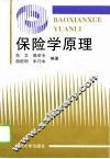 保险学原理