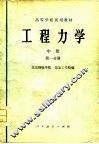 高等学校试用教材  工程力学  中  第1分册