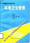 环境卫生管理