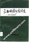 云南回族乡情调查  现状与发展研究