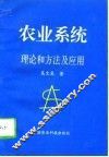 农业系统理论和方法及应用