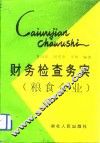 财务检查务实  粮食企业