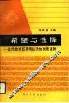 希望与选择  论民族地区县级经济的发展道路