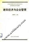 建筑经济与企业管理