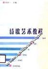 诗歌艺术教程