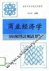 商业经济学