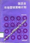 饭店业市场营销策略计划