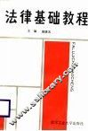 法律基础教程