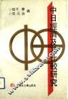 中日经济及其比较研究
