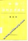 中国话剧艺术家传  第4辑