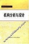 机构分析与设计