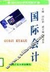 国际会计