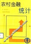 农村金融统计