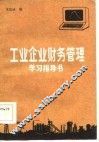 工业企业财务管理学习指导书