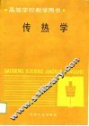 传热学