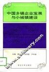 中国乡镇企业发展与小城镇建设