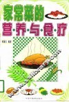 家常菜的营养与食疗