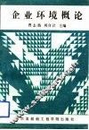 企业环境概论