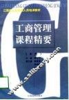 工商管理课程精要  中