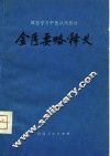 西医学习中医试用教材  金匮要略释义
