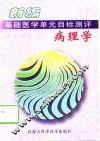 病理学