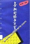 金融新论与务实