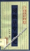 阅微草堂笔记