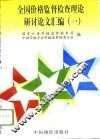 全国价格监督检查理论研讨论文汇编  1