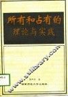 所有和占有的理论与实践